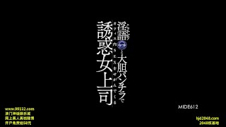 MIDE-612Sneaky Fetish (binaural) And Bold Panchira Temptation In Office SEX