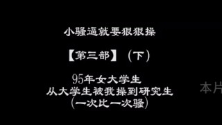 MY chinese bitch 从读大学操到研究生