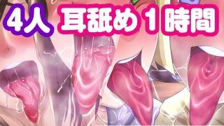 ASMR小萝莉四只耳边舔舐4girls ear licking♥