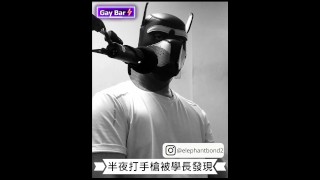 【男同志成人情境ASMR】半夜打手槍被學長發現